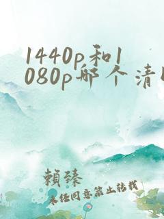 1440p和1080p哪个清晰