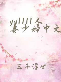 yy1111人妻少妇中文字幕