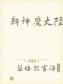 新神魔大陆网游