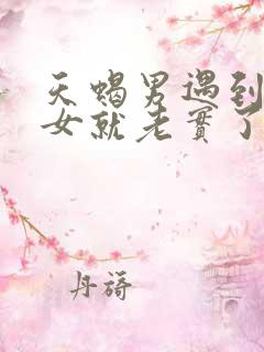 天蝎男遇到金牛女就老实了