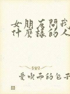 女朋友问我她是什么样的人怎么回答