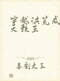 穿越洪荒成了通天教主