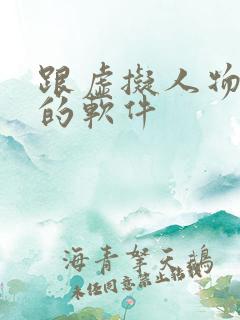 跟虚拟人物聊天的软件