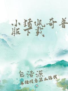 小猪佩奇普通话版下载