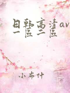 日韩高清av,一区二区