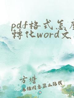 pdf格式怎么转化word文档