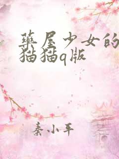 药屋少女的呢喃猫猫q版