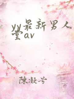 yy最新男人天堂av