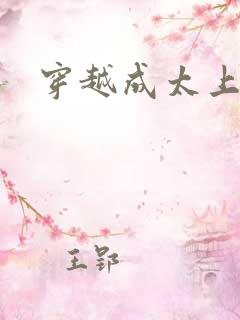 穿越成太上老君