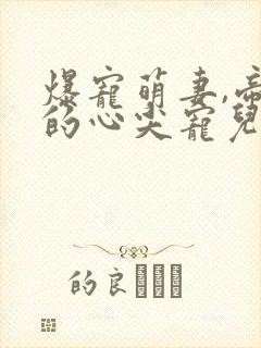 爆宠萌妻,帝少的心尖宠儿