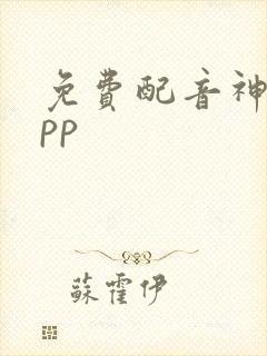 免费配音神器app