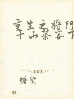 重生之将门毒后 千山茶客下载