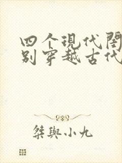 四个现代闺蜜分别穿越古代的小说