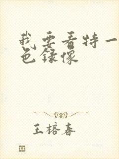 我要看特一级黄色录像