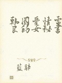 韩国爱情电影善良的女秘书的目的