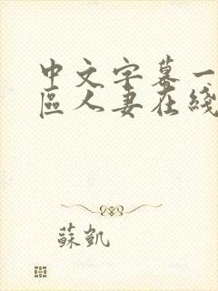 中文字幕一区二区人妻在线不卡