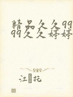 精品久久99,99久久婷婷国产综合精品