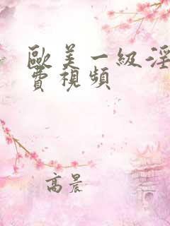 欧美一级淫片免费视频