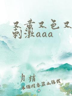 又黄又色又爽又刺激aaa