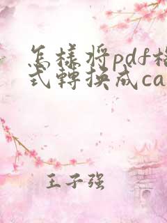 怎样将pdf格式转换成cad格式
