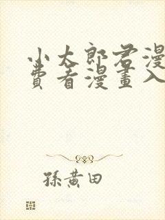 小太郎君漫画免费看漫画入口