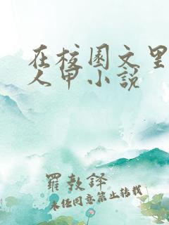 在校园文里当路人甲小说