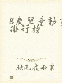 8岁儿童动画片排行榜