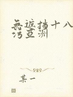 无遮挡十八禁污污亚洲