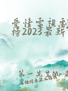 爱情电视剧排行榜2023最新热播剧