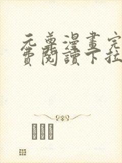 元尊漫画完整免费阅读下拉式六漫画