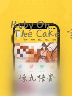 Ruby On The Cake  食人魔女的晚宴