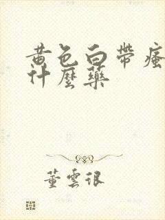 黄色白带瘙痒用什么药