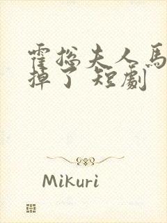 霍总夫人马甲又掉了 短剧