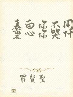 表白你不同意,变心你哭什么小说免费阅读