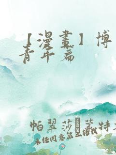 【漫画】博人传青年篇