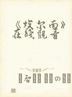 《埃尔南》电影在线观看