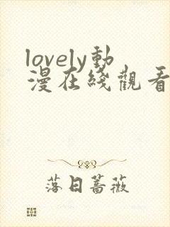 lovely动漫在线观看第二季