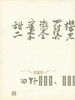 甜蜜惩罚樱花第二季全集免费观看