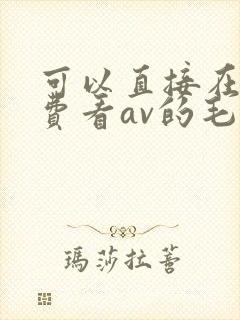 可以直接在线免费看av的毛片