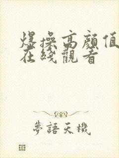 爆操高颜值美女在线观看