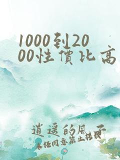 1000到2000性价比高的手机排行榜