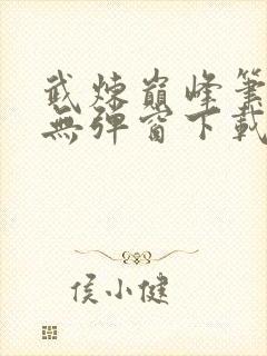 武炼巅峰笔趣阁无弹窗下载