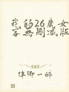 我的26岁女房客无删减版txt