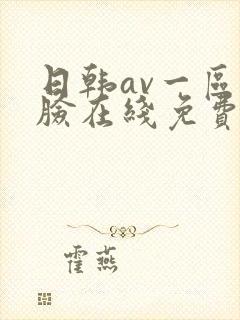 日韩av一区换脸在线免费观看