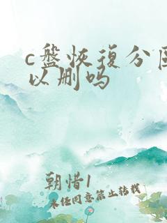 c盘恢复分区可以删吗
