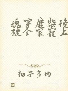 魂穿废柴后夫人被全家宠上天