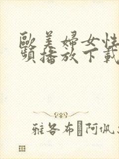 欧美妇女性a视频播放下载免费观看