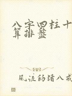 八字四柱十神测算排盘