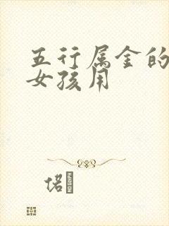 五行属金的单字女孩用