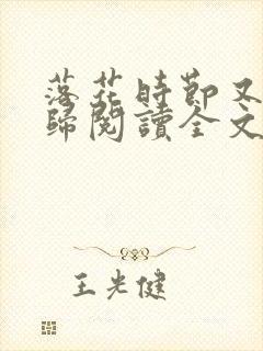 落花时节又见君归阅读全文